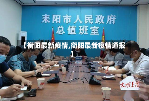 【衡阳最新疫情,衡阳最新疫情通报】-第2张图片