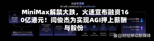 MiniMax解禁大跌，火速宣布融资160亿港元！闫俊杰为实现AGI押上薪酬与股份-第2张图片