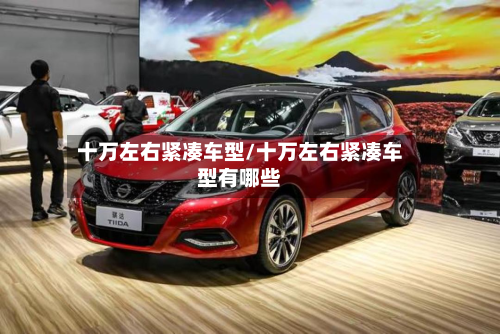 十万左右紧凑车型/十万左右紧凑车型有哪些-第2张图片