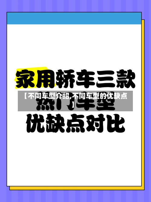 【不同车型介绍,不同车型的优缺点】