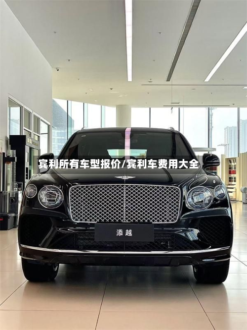 宾利所有车型报价/宾利车费用大全-第2张图片