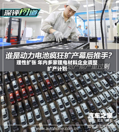 理性扩张 年内多家锂电材料企业调整扩产计划