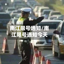 南江限号通知/南江限号通知今天-第3张图片