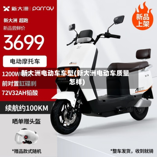 新大洲电动车车型(新大洲电动车质量怎样)
