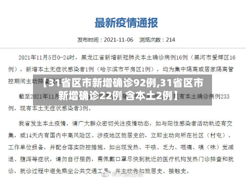【31省区市新增确诊92例,31省区市新增确诊22例 含本土2例】-第3张图片