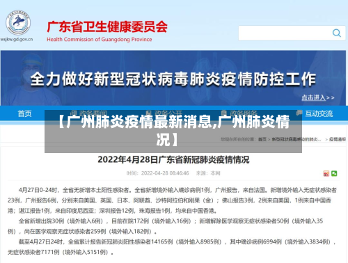 【广州肺炎疫情最新消息,广州肺炎情况】-第3张图片