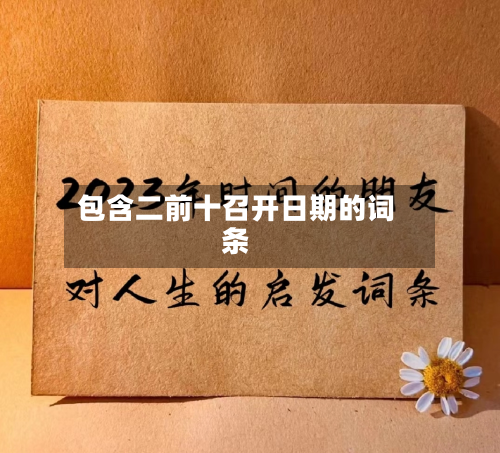包含二前十召开日期的词条-第3张图片