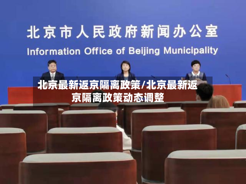 北京最新返京隔离政策/北京最新返京隔离政策动态调整-第3张图片