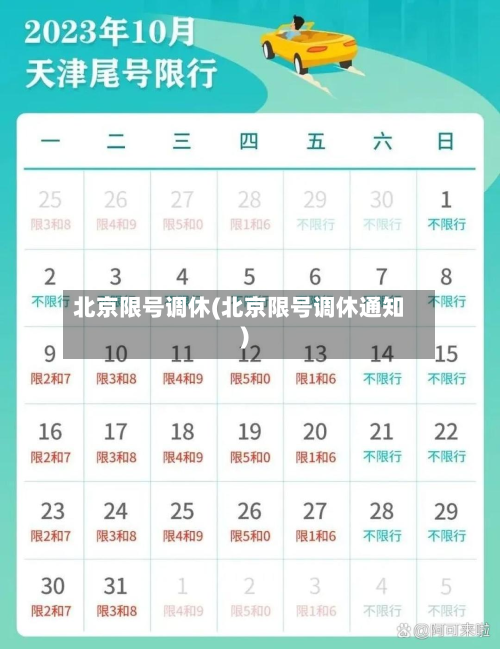 北京限号调休(北京限号调休通知)