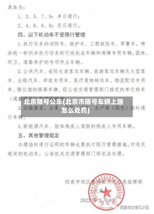 北京限号公车(北京市限号车辆上路怎么处罚)-第3张图片