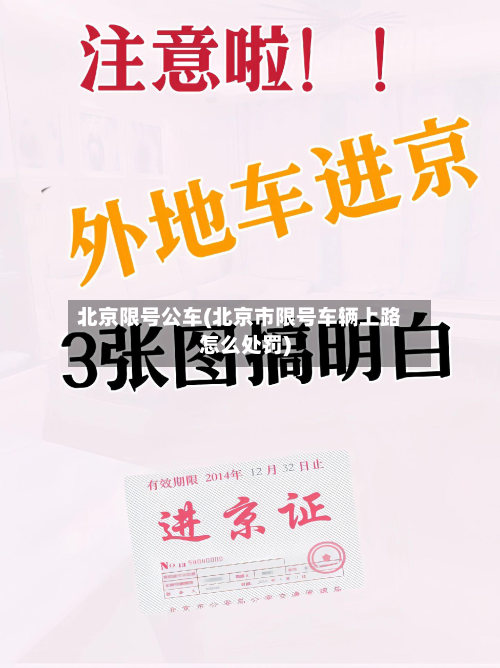 北京限号公车(北京市限号车辆上路怎么处罚)-第2张图片