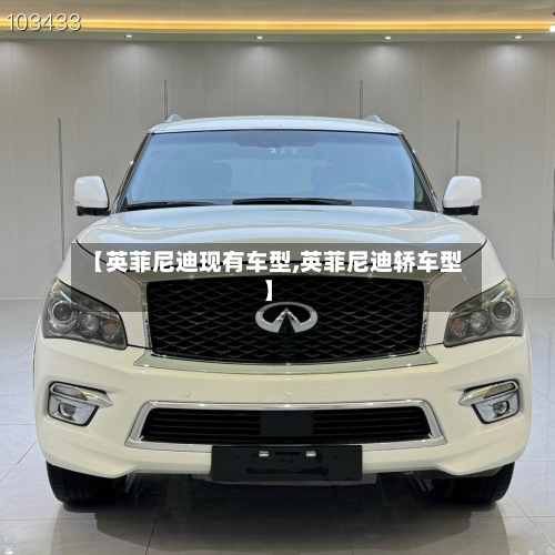 【英菲尼迪现有车型,英菲尼迪轿车型】-第2张图片
