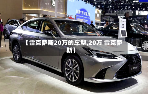 【雷克萨斯20万的车型,20万 雷克萨斯】