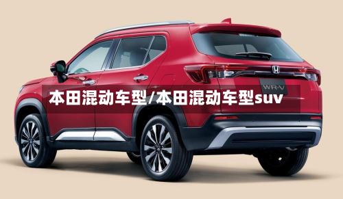 本田混动车型/本田混动车型suv-第3张图片