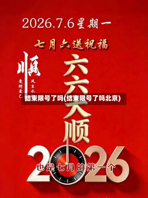 结束限号了吗(结束限号了吗北京)-第2张图片