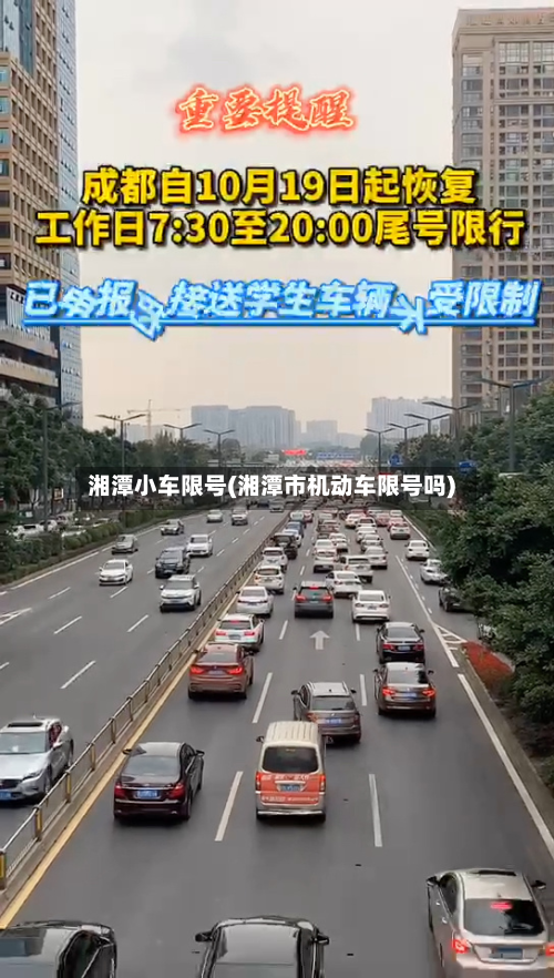 湘潭小车限号(湘潭市机动车限号吗)-第3张图片