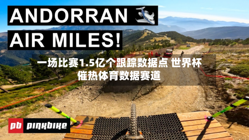 一场比赛1.5亿个跟踪数据点 世界杯催热体育数据赛道-第2张图片
