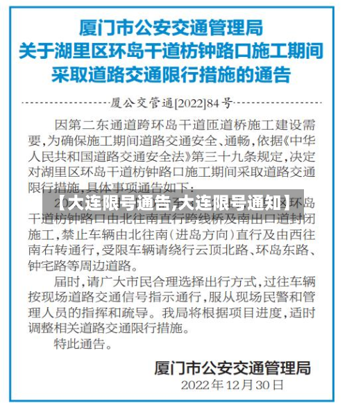 【大连限号通告,大连限号通知】-第2张图片