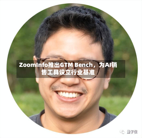 ZoomInfo推出GTM Bench	，为AI销售工具设立行业基准-第2张图片