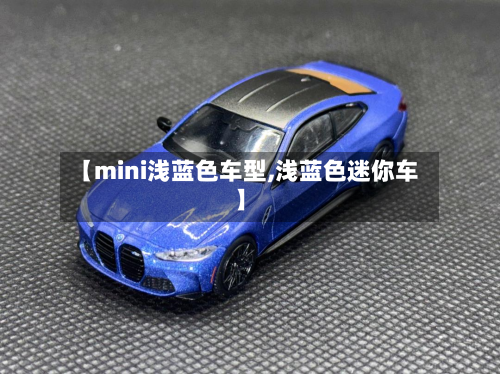 【mini浅蓝色车型,浅蓝色迷你车】-第2张图片