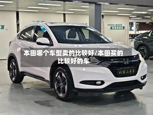 本田哪个车型卖的比较好/本田买的比较好的车