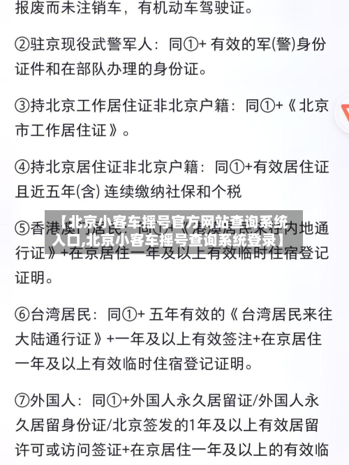 【北京小客车摇号官方网站查询系统入口,北京小客车摇号查询系统登录】