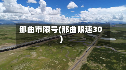那曲市限号(那曲限速30)-第2张图片