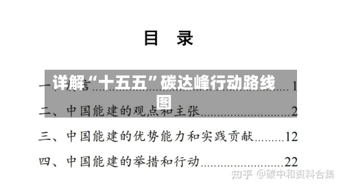 详解“十五五”碳达峰行动路线图