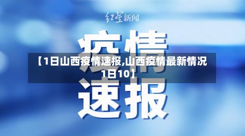 【1日山西疫情速报,山西疫情最新情况1日10】
