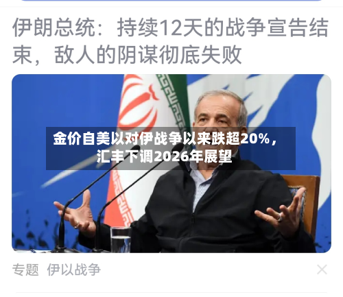 金价自美以对伊战争以来跌超20%，汇丰下调2026年展望-第2张图片