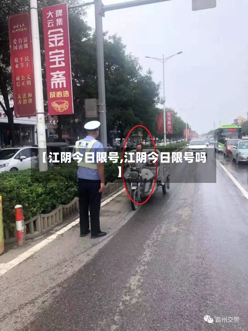 【江阴今日限号,江阴今日限号吗】-第2张图片