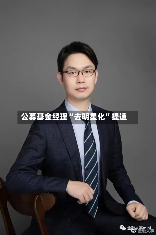 公募基金经理“去明星化”提速-第2张图片