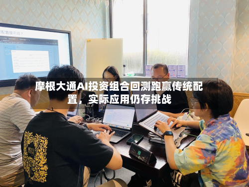摩根大通AI投资组合回测跑赢传统配置，实际应用仍存挑战-第2张图片