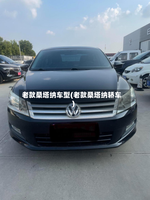 老款桑塔纳车型(老款桑塔纳轿车)-第3张图片