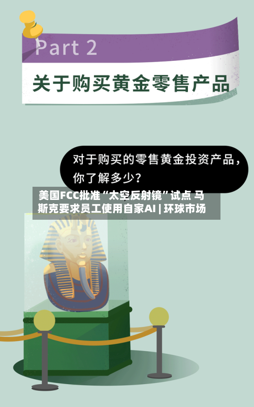 美国FCC批准“太空反射镜”试点 马斯克要求员工使用自家AI | 环球市场-第2张图片