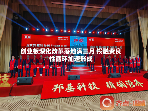 创业板深化改革落地满三月 投融资良性循环加速形成