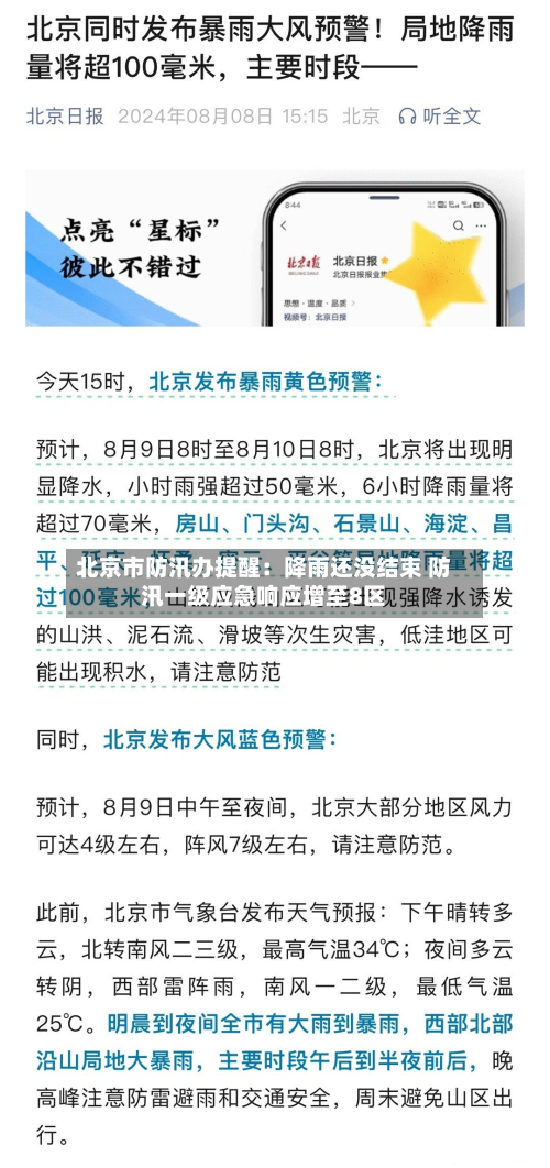 北京市防汛办提醒：降雨还没结束 防汛一级应急响应增至8区