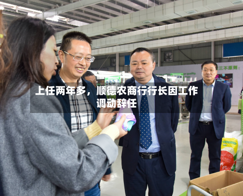 上任两年多，顺德农商行行长因工作调动辞任-第2张图片