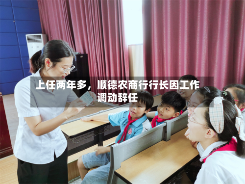 上任两年多，顺德农商行行长因工作调动辞任-第3张图片