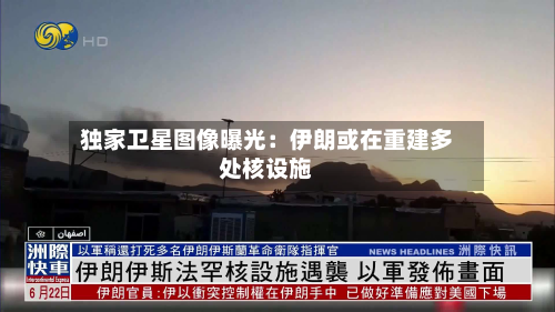 独家卫星图像曝光:伊朗或在重建多处核设施-第1张图片