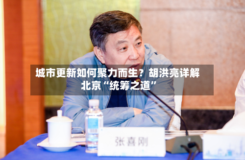 城市更新如何聚力而生？胡洪亮详解北京“统筹之道”-第2张图片