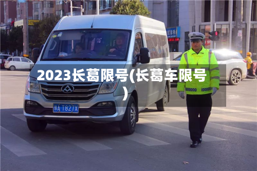 2023长葛限号(长葛车限号)