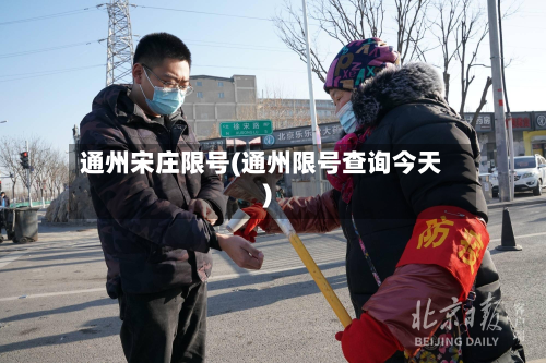 通州宋庄限号(通州限号查询今天)