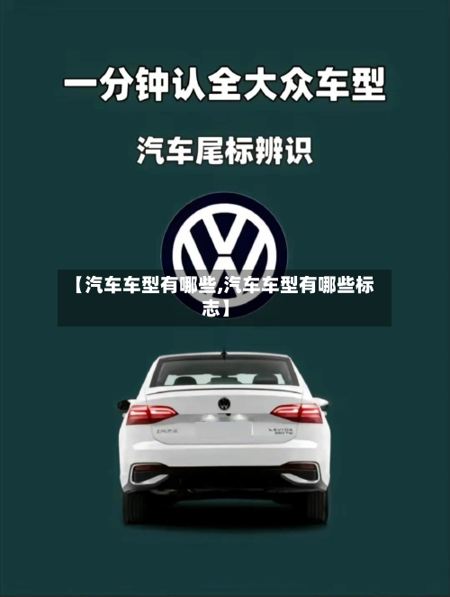 【汽车车型有哪些,汽车车型有哪些标志】-第2张图片