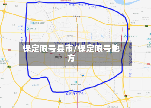 保定限号县市/保定限号地方-第2张图片