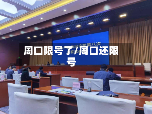 周口限号了/周口还限号-第2张图片