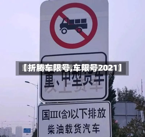 【折腾车限号,车限号2021】