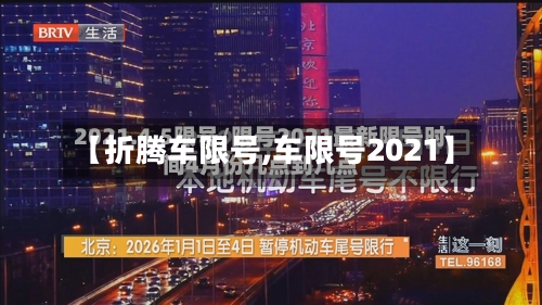 【折腾车限号,车限号2021】-第3张图片