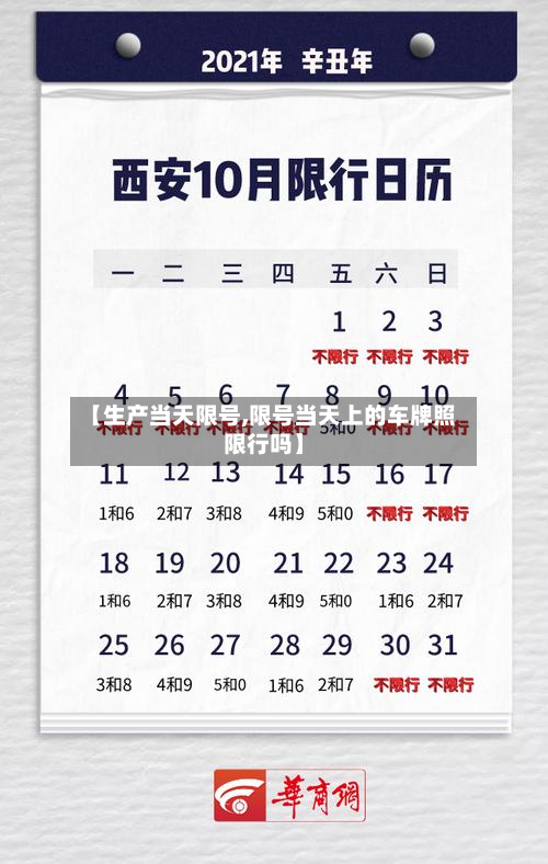 【生产当天限号,限号当天上的车牌照限行吗】