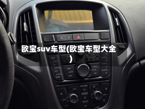 欧宝suv车型(欧宝车型大全)